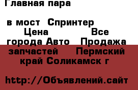 Главная пара 37/9 A6023502939 в мост  Спринтер 413cdi › Цена ­ 35 000 - Все города Авто » Продажа запчастей   . Пермский край,Соликамск г.